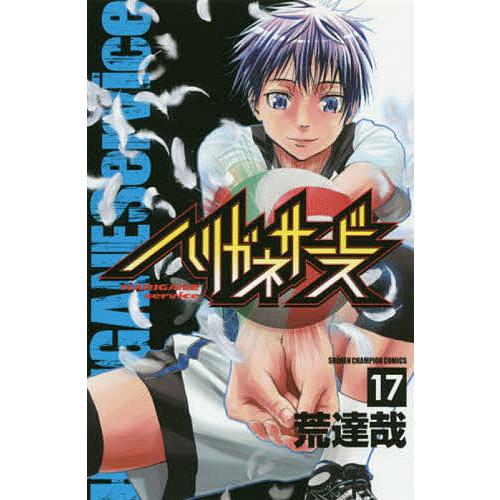 荒達哉　直筆イラストサイン本 「ハリガネサービス」 ハリガネサービス 17/荒達哉 : bookfan - 通販 - Yahoo!ショッピング