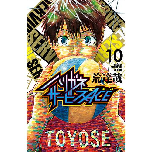毎日クーポン有 ハリガネサービスace １０ 荒達哉 Bookfan Paypayモール店 通販 Paypayモール