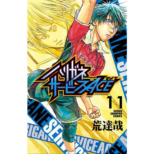 毎日クーポン有 ハリガネサービスace １１ 荒達哉 Smilesquadhouston Com