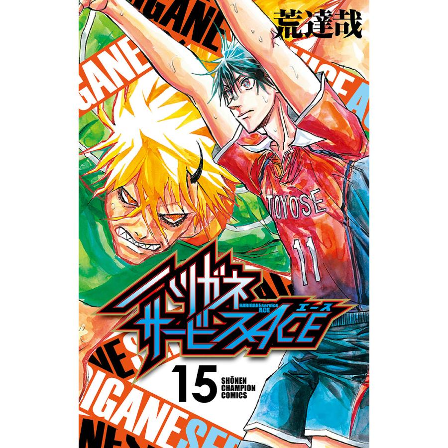 【裁断済み】完結全巻 ハリガネサービスシリーズ 荒達哉 ACE ハリガネサービスACE 15/荒達哉 : bookfan - 通販 - Yahoo!ショッピング