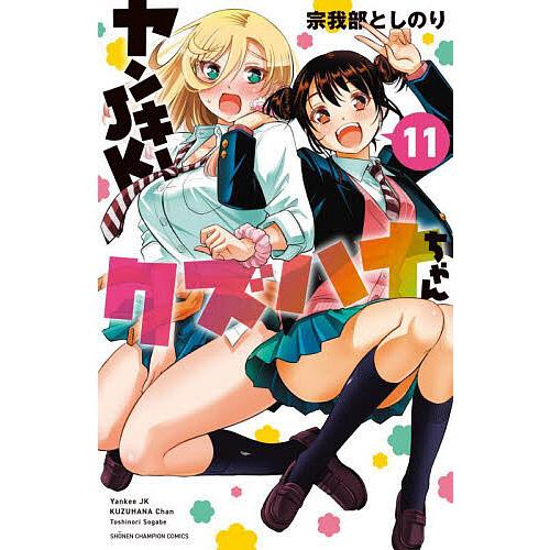 ☆特典20点付き [宗我部としのり] ヤンキーJKクズハナちゃん 1-5巻