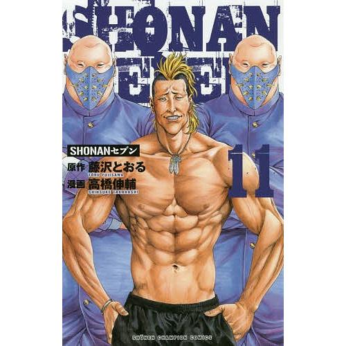 毎日クーポン有 Shonanセブン １１ 藤沢とおる 高橋伸輔 Bookfan Paypayモール店 通販 Paypayモール