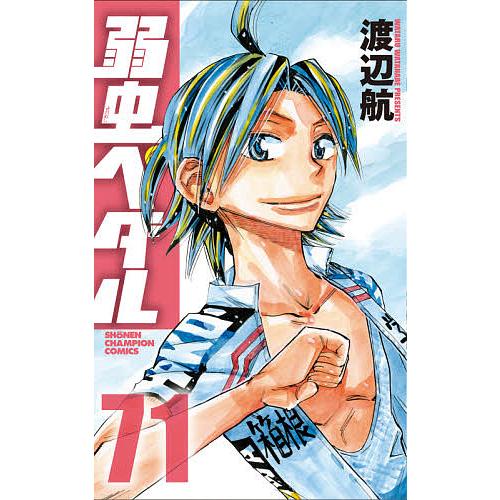 弱虫ペダル 71/渡辺航 : bk-4253227317 : bookfan - 通販 - Yahoo 