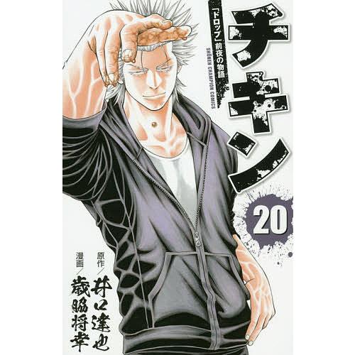 チキン 「ドロップ」前夜の物語 20/井口達也/歳脇将幸 : bookfan 