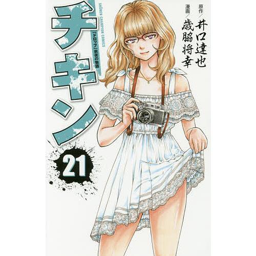 条件付 10 相当 チキン ドロップ 前夜の物語 ２１ 井口達也 歳脇将幸 条件はお店topで Bookfan Paypayモール店 通販 Paypayモール