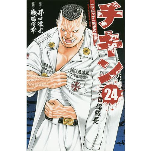 条件付 10 相当 チキン ドロップ 前夜の物語 24 井口達也 歳脇将幸 条件はお店topで Bk Bookfan 送料無料店 通販 Yahoo ショッピング