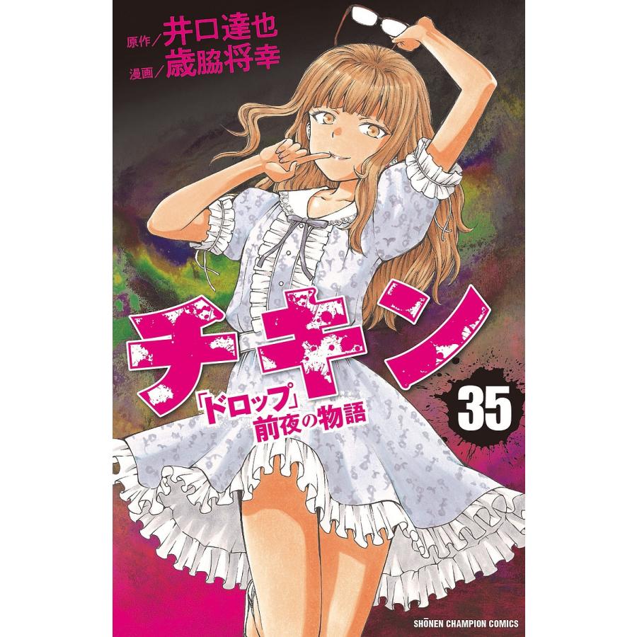 チキン ドロップ 前夜の物語 歳脇将幸 [1-34巻 コミックセット/未完結] チキン 「ドロップ」前夜の物語 35/井口達也/歳脇将幸 : bookfan