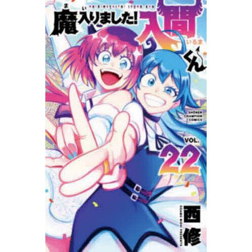 魔入りました!入間くん VOL.22/西修 : bookfan - 通販 - Yahoo