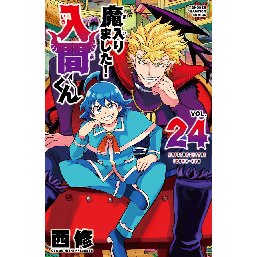 魔入りました！入間くん 24点まとめ売り 魔入りました!入間くん VOL.24/西修 : bookfan - 通販 - Yahoo