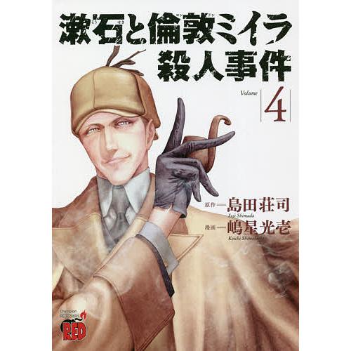 毎日クーポン有 漱石と倫敦ミイラ殺人事件 Volume４ 島田荘司 嶋星光壱 Lamandine