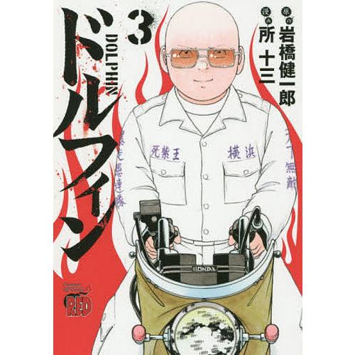 日曜はクーポン有 ドルフィン ３ 岩橋健一郎 所十三 Bookfan Paypayモール店 通販 Paypayモール