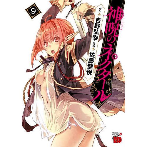 条件付 10 相当 神呪のネクタール 9 吉野弘幸 佐藤健悦 条件はお店topで Bk Bookfan 送料無料店 通販 Yahoo ショッピング