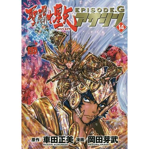 聖闘士 セイント 星矢episode Gアサシン １４ 車田正美 岡田芽武 Bookfan Paypayモール店 通販 Paypayモール