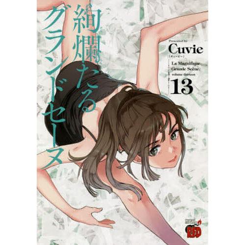 日曜はクーポン有 絢爛たるグランドセーヌ １３ Cuvie 村山久美子 Bookfan Paypayモール店 通販 Paypayモール