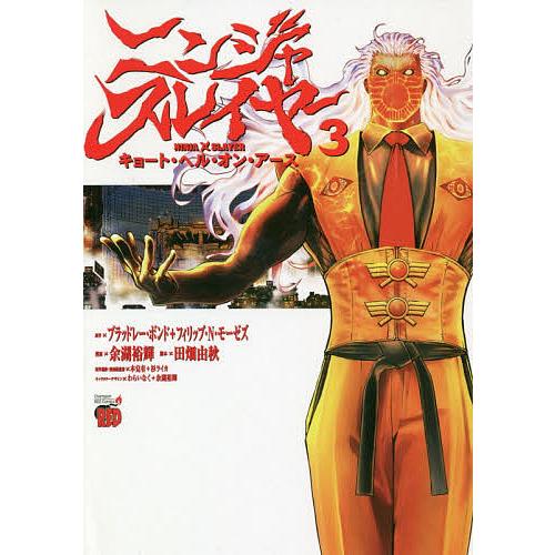 毎日クーポン有 ニンジャスレイヤー キョート ヘル オン アース ３ ブラッドレー ボンド フィリップ N モーゼズ 余湖裕輝 Bookfan Paypayモール店 通販 Paypayモール