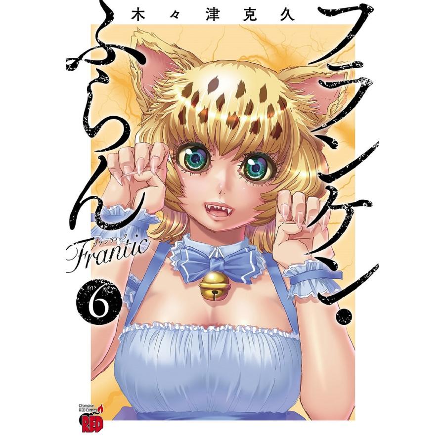 フランケン・ふらんFrantic 6/木々津克久 : bookfan - 通販 - Yahoo
