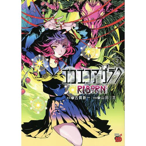 エコエコアザラク 、エコエコアザラク2、魔女黒いミサ　古賀新一 エコエコアザラク −黒井ミサ ファースト・エピソード