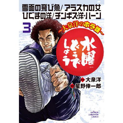 条件付 10 相当 水曜どうでしょう 大泉洋のホラ話 3 大泉洋 星野倖一郎 条件はお店topで Bk Bookfan 送料無料店 通販 Yahoo ショッピング