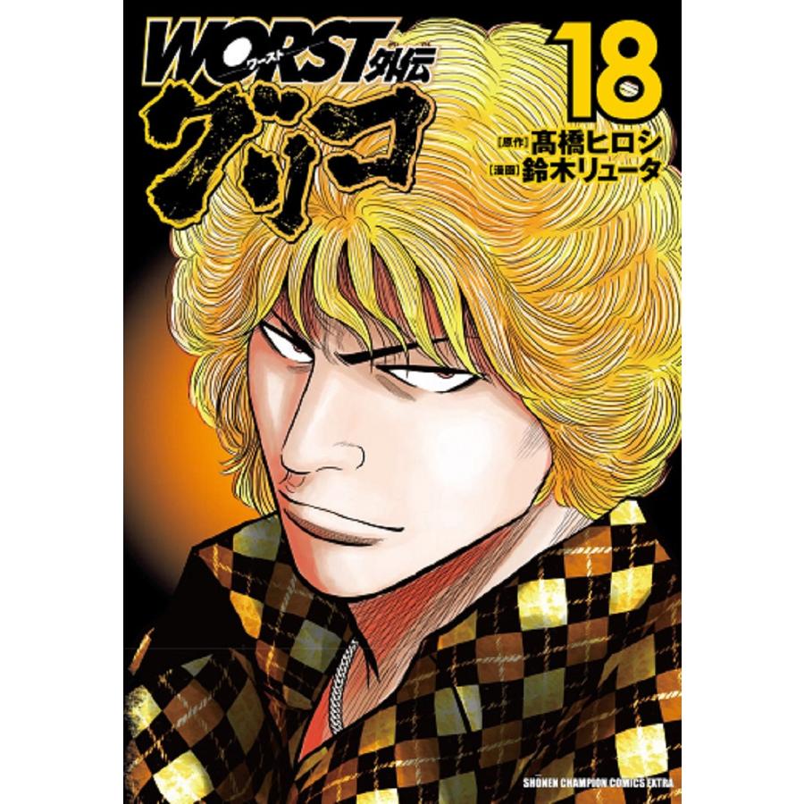 条件付 10 相当 Worst外伝グリコ 18 高橋ヒロシ 鈴木リュータ 条件はお店topで Bk Bookfan 送料無料店 通販 Yahoo ショッピング