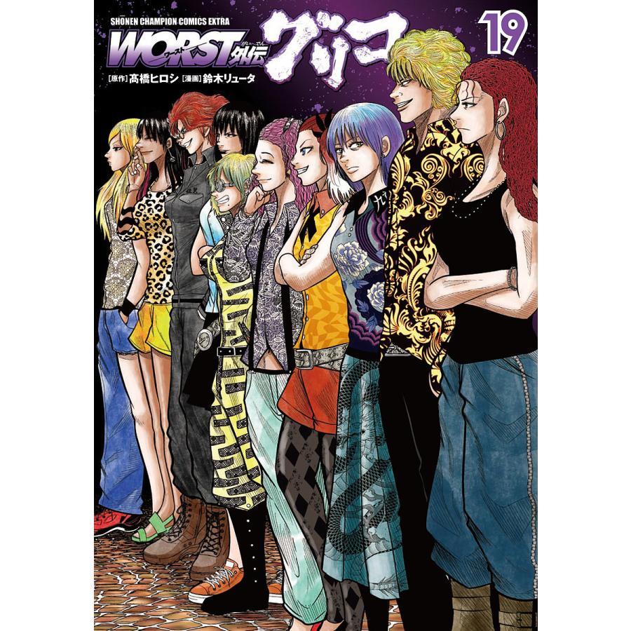 条件付 10 相当 Worst外伝グリコ 19 高橋ヒロシ 鈴木リュータ 条件はお店topで Bk Bookfan 送料無料店 通販 Yahoo ショッピング