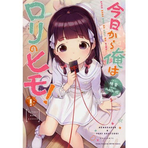 ☆特典17点付き [へんりいだ] 今日から俺はロリのヒモ! 全6巻