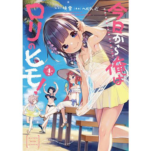 ☆特典17点付き [へんりいだ] 今日から俺はロリのヒモ! 全6巻 今日から俺はロリのヒモ! 4/暁雪/へんりいだ : bookfan - 通販 - Yahoo