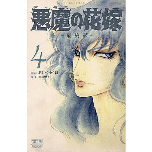 悪魔の花嫁 最終章 4/あしべゆうほ/池田悦子 : bookfan - 通販 - Yahoo 