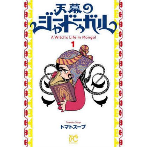 【初版】天幕のジャードゥーガル 1〜5巻　トマトスープ 天幕のジャードゥーガル A Witch's Life in Mongol 1/トマトスープ