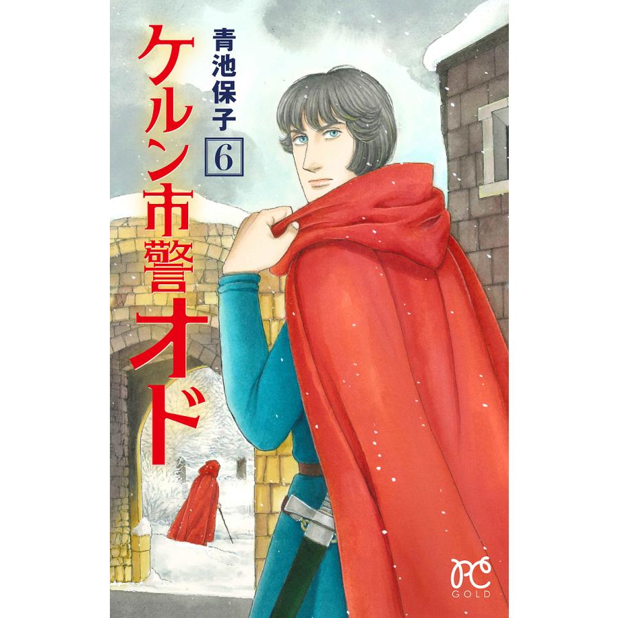 ケルン市警オド 6 青池保子 Bk Bookfan 送料無料店 通販 Yahoo ショッピング