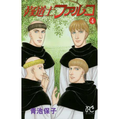 毎日クーポン有 修道士ファルコ ４ 青池保子 Bookfan Paypayモール店 通販 Paypayモール