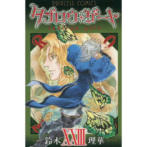 日曜はクーポン有 タブロウ ゲート ２３ 鈴木理華 Bookfan Paypayモール店 通販 Paypayモール