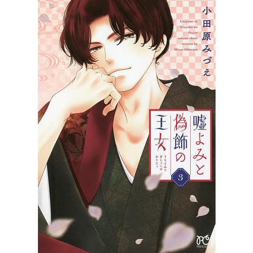 嘘よみと偽飾の王女 3 小田原みづえ Bk Bookfan 送料無料店 通販 Yahoo ショッピング
