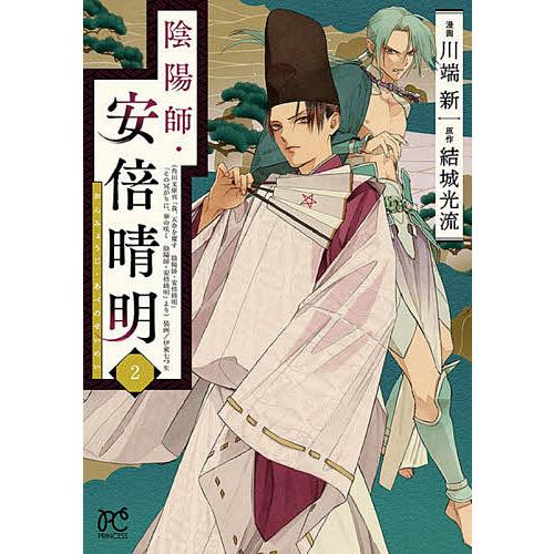 陰陽師 安倍晴明 2 結城光流 川端新 Bk Bookfan 送料無料店 通販 Yahoo ショッピング