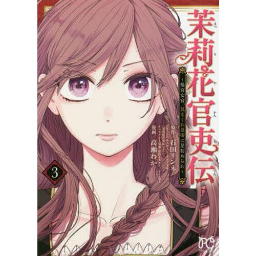 ディスカウント 毎日クーポン有 茉莉花官吏伝 後宮女官 気まぐれ皇帝に見初められ ３ 石田