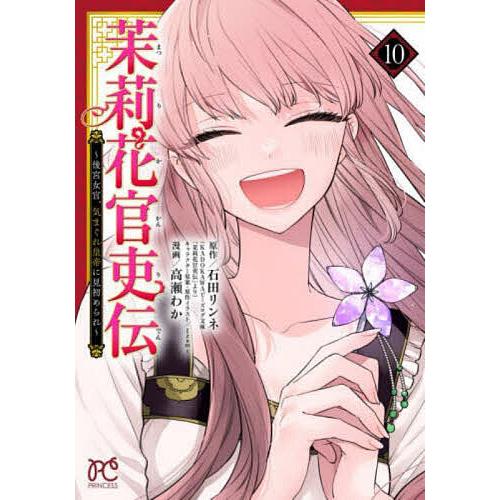 茉莉花官吏伝 後宮女官、気まぐれ皇帝に見初められ 10/石田リンネ/高瀬 