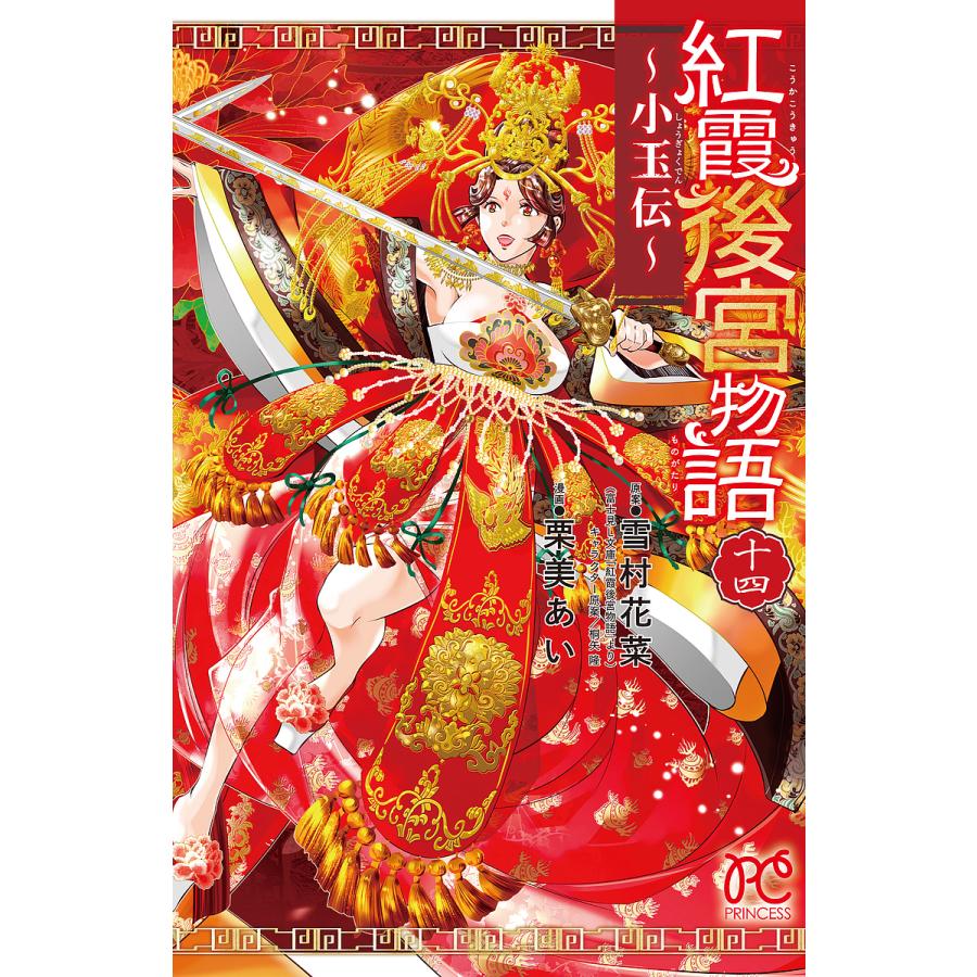 人気top 条件付 10 相当 予約 紅霞後宮物語 小玉伝 １４ 栗美あい 雪村花菜 条件はお店topで Riosmauricio Com