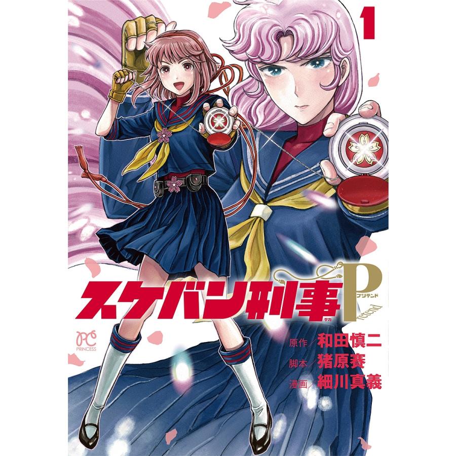 スケバン刑事(デカ)Pretend 1/和田慎二/猪原賽/細川真義 : bookfan
