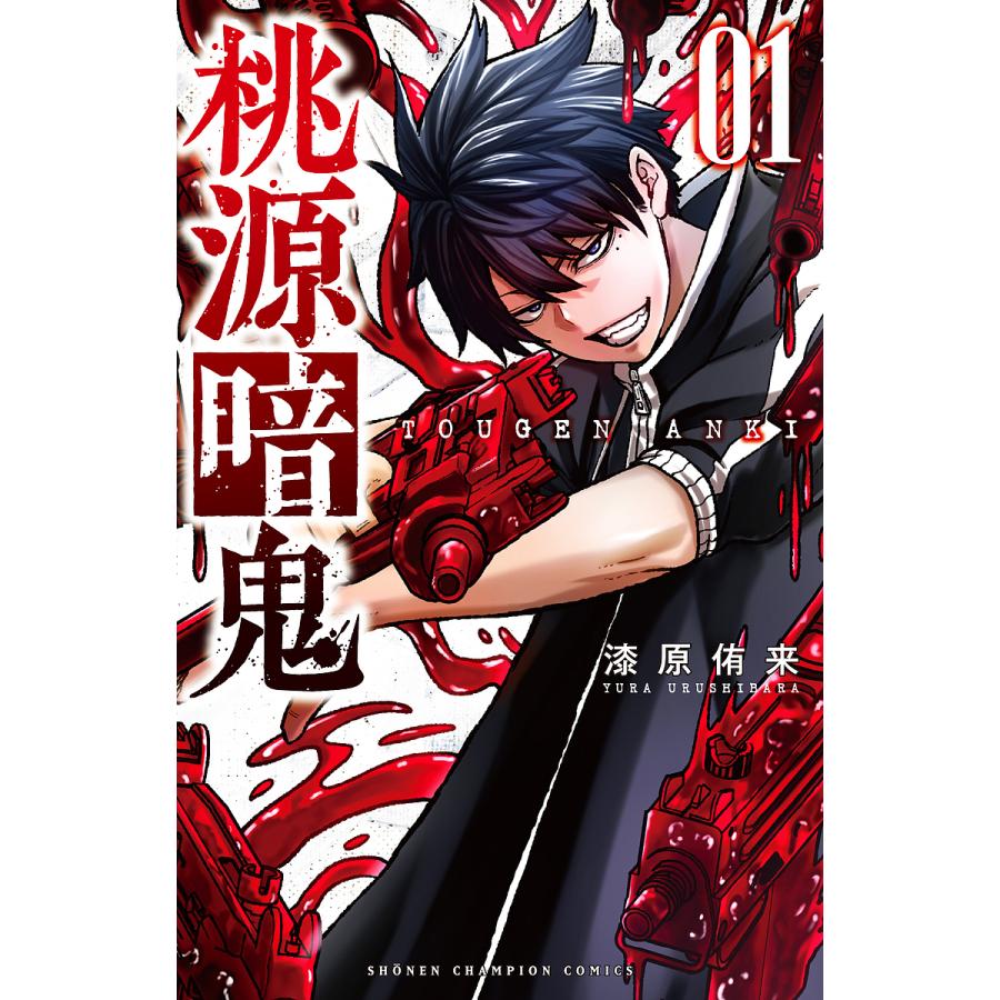 桃源暗鬼 01/漆原侑来 : bookfan - 通販 - Yahoo!ショッピング