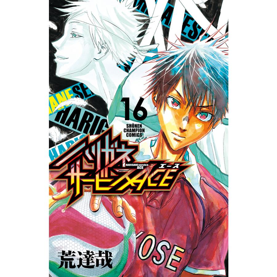 ハリガネサービスACE 16/荒達哉 : bookfan - 通販 - Yahoo!ショッピング