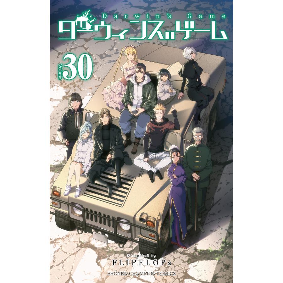 ダーウィンズゲーム = Darwin's Game. 30 ダーウィンズゲーム 30/FLIPFLOPs : bookfan - 通販 - Yahoo!ショッピング