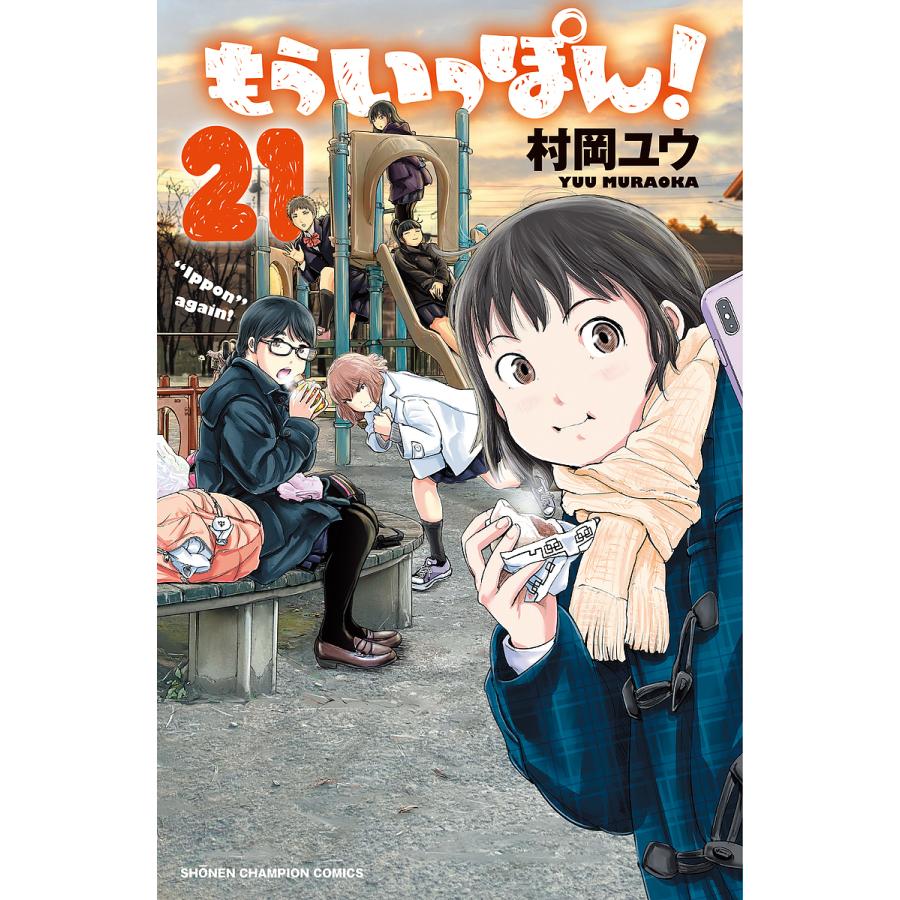 もういっぽん! 21/村岡ユウ :BK-4253283063:bookfan - 通販 - Yahoo