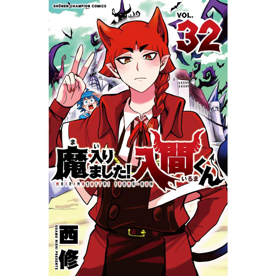魔入りました!入間くん VOL.32/西修 : bookfan - 通販 - Yahoo