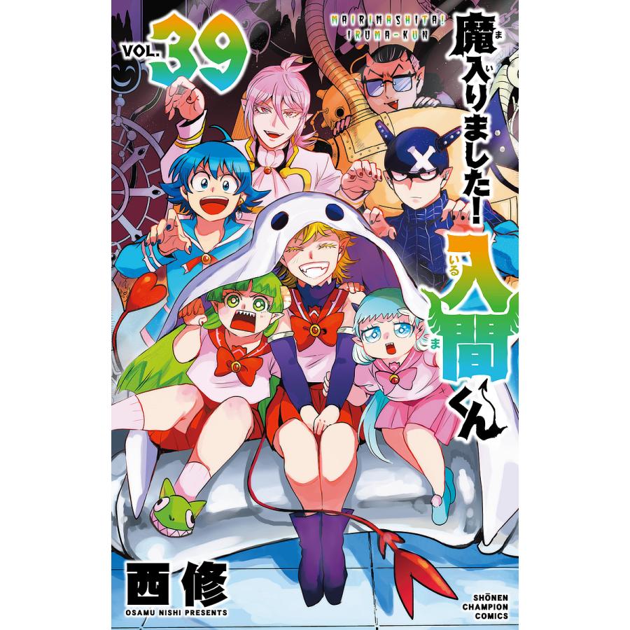 魔入りました!入間くん VOL.39/西修 : bookfan - 通販 - Yahoo