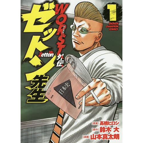 日曜はクーポン有 Worst外伝ゼットン先生 １ 高橋ヒロシ 鈴木大 山本真太朗 Bookfan Paypayモール店 通販 Paypayモール