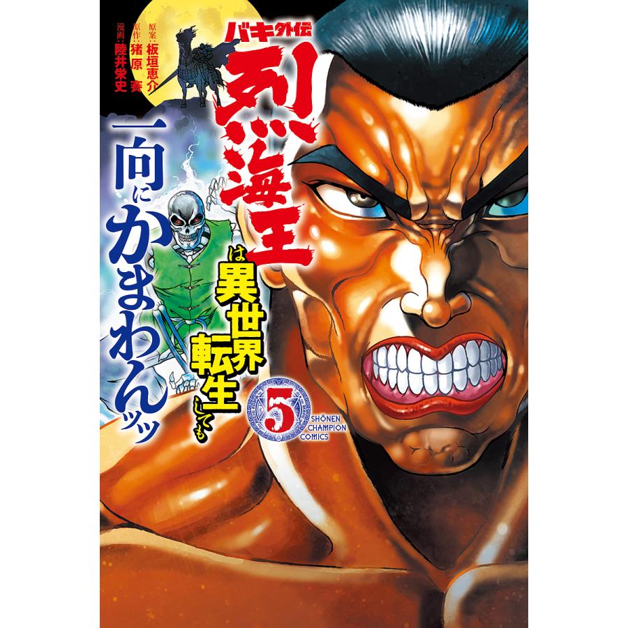 条件付 10 相当 バキ外伝 烈海王は異世界転生しても一向にかまわんッッ 5 板垣恵介 猪原賽 陸井栄史 条件はお店topで Bk Bookfan 送料無料店 通販 Yahoo ショッピング