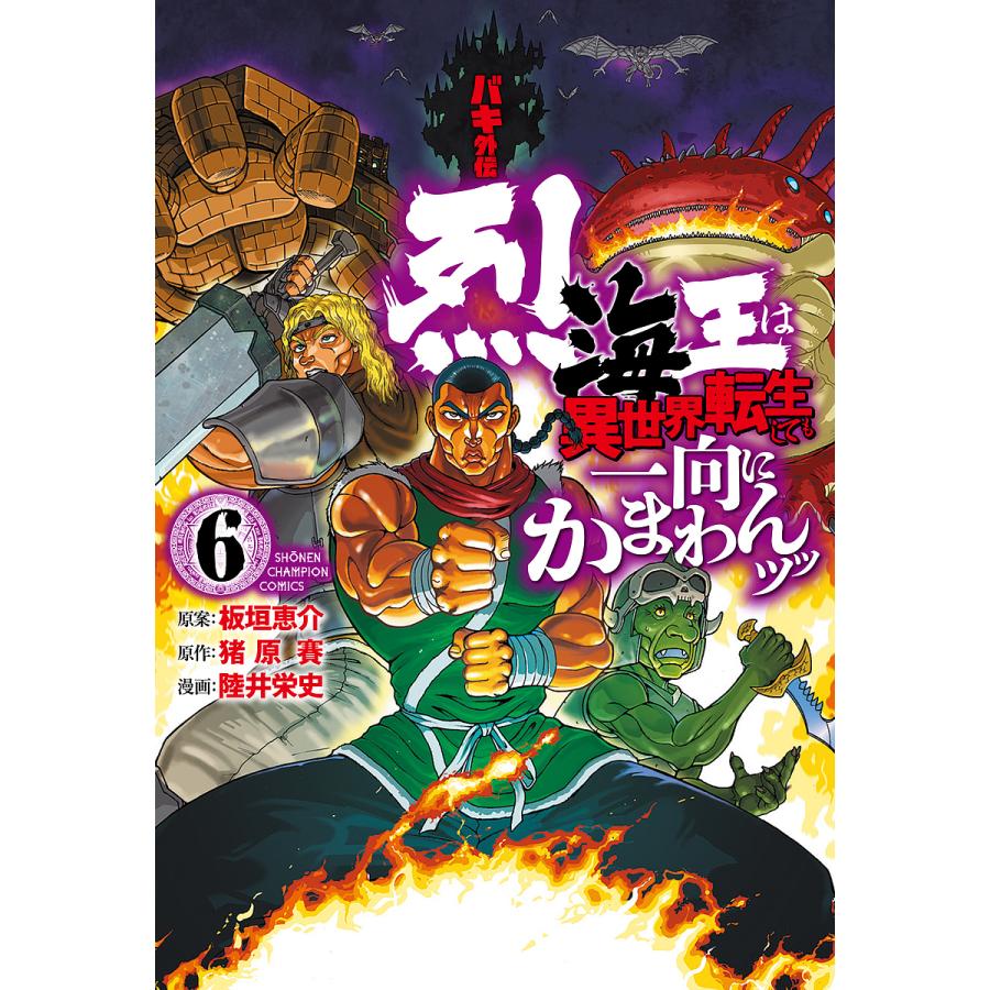 条件付 10 相当 バキ外伝 烈海王は異世界転生しても一向にかまわんッッ 6 板垣恵介 猪原賽 陸井栄史 条件はお店topで Bk x Bookfan 送料無料店 通販 Yahoo ショッピング