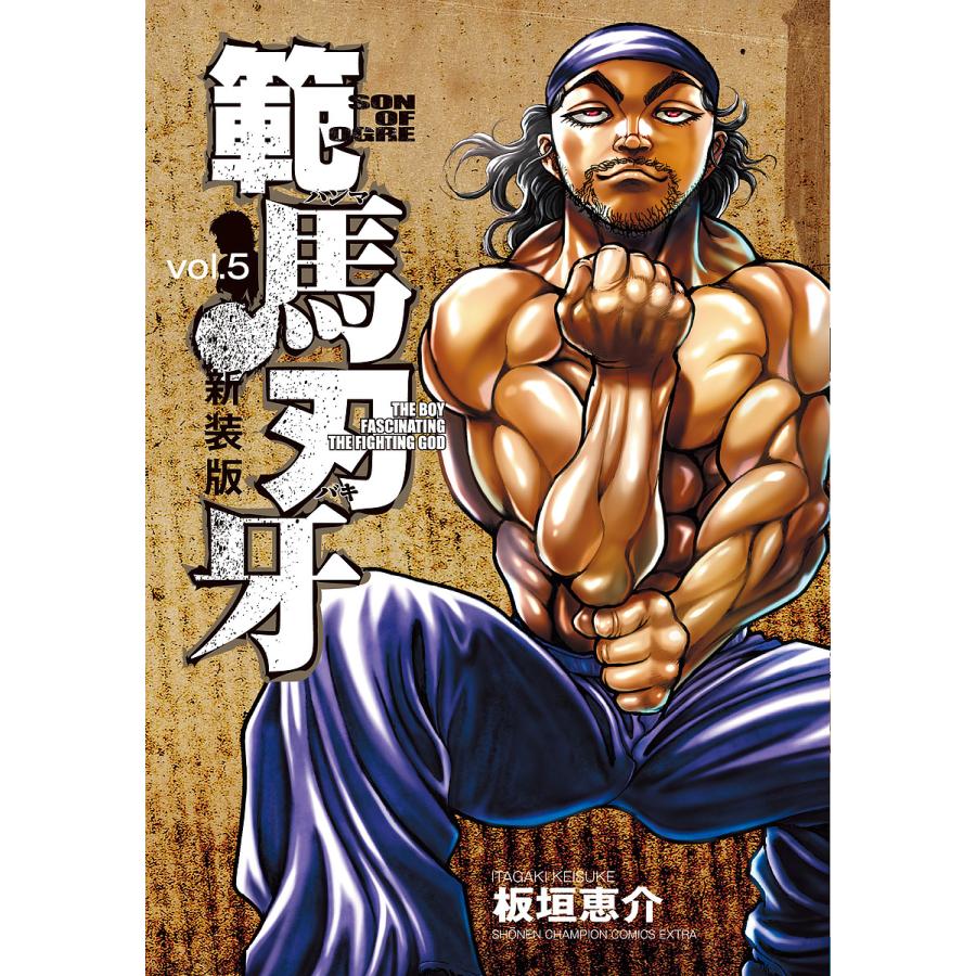 範馬刃牙 SON OF OGRE vol.5 THE BOY FASCINATING FIGHTING GOD 新装版
