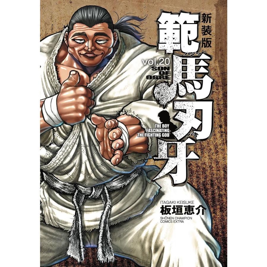 範馬刃牙 SON OF OGRE vol.20 THE BOY FASCINATING THE FIGHTING GOD 