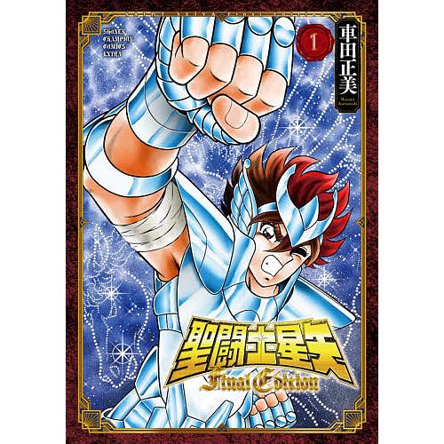 聖闘士(セイント)星矢Final Edition 1/車田正美 : bookfan - 通販