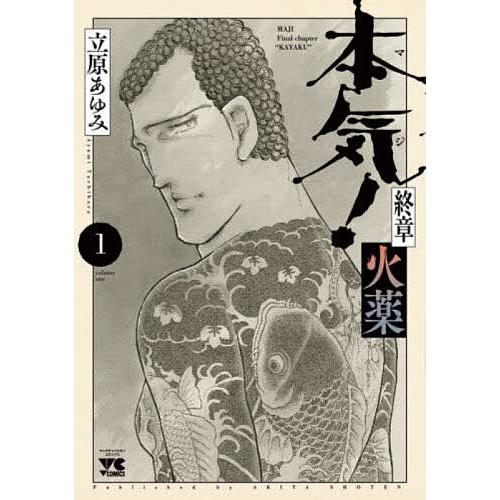 情熱セール 毎日クーポン有 本気 マジ 終章火薬 １ 立原あゆみ 大規模セール